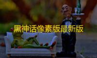黑神话像素版最新版